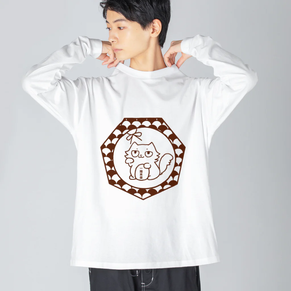 ヘーゼル色のどんぐりまなこの招き猫(茶)一陽来復 Big Long Sleeve T-Shirt