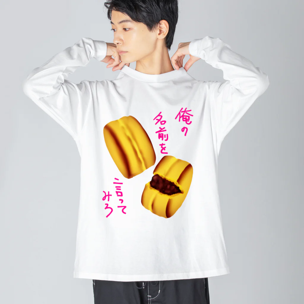 くまがすきの俺の名前を言ってみろ ビッグシルエットロングスリーブTシャツ