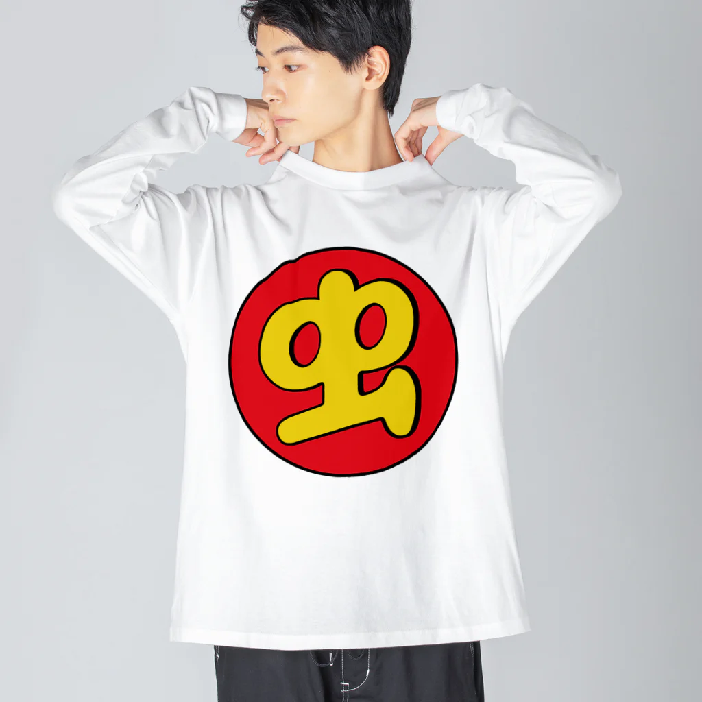 【何字ゃ文字屋】の「虫 マーク」 Big Long Sleeve T-Shirt