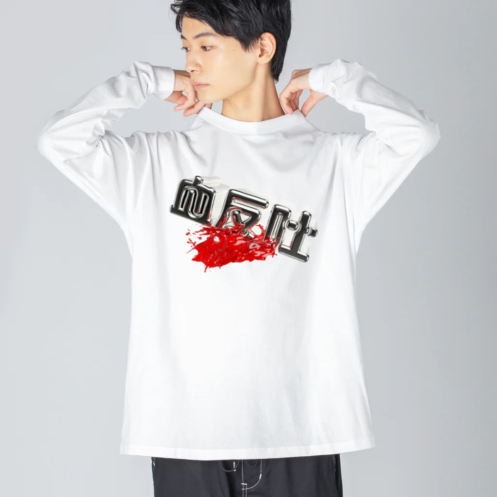 DESTROY MEの血反吐 Big Long Sleeve T-Shirt