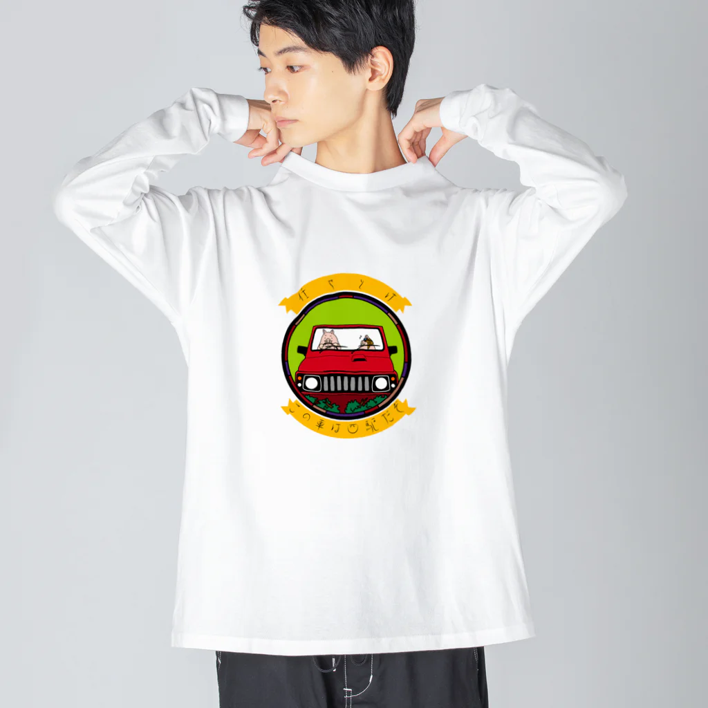 K′z SHOPの任せとけ！この車は四駆だぞ！(紅ver) Big Long Sleeve T-Shirt