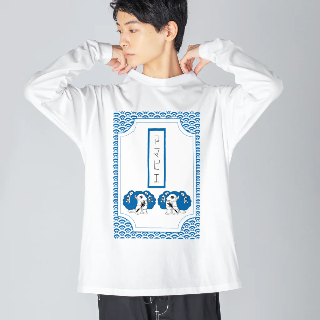 Amiの御札破魔矢アマビエ Big Long Sleeve T-Shirt