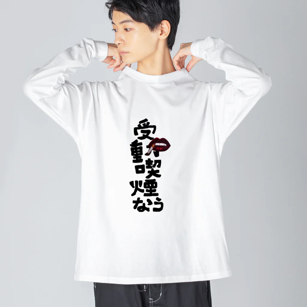 itanail_oyasumiの受動喫煙なう ビッグシルエットロングスリーブTシャツ