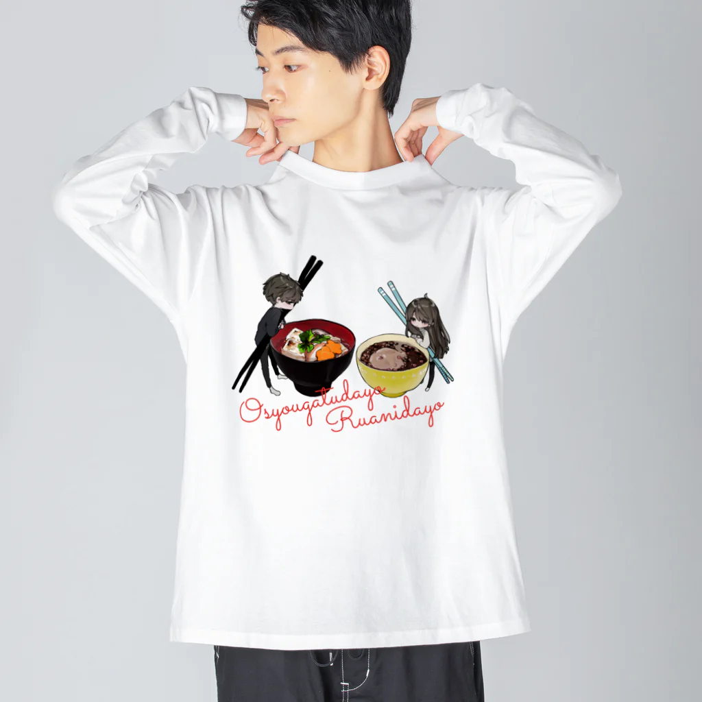 要領のお雑煮 Big Long Sleeve T-Shirt