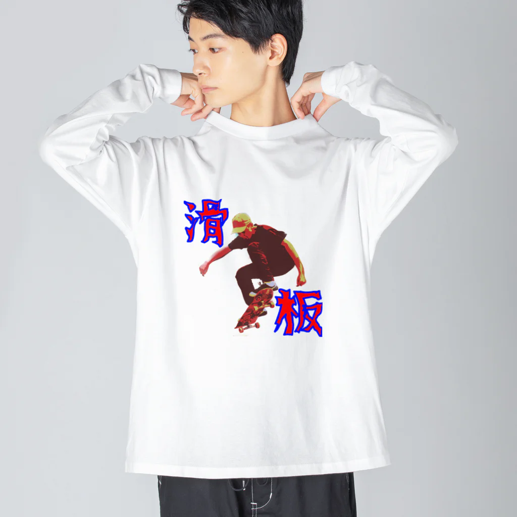 野村商店の滑板 Big Long Sleeve T-Shirt