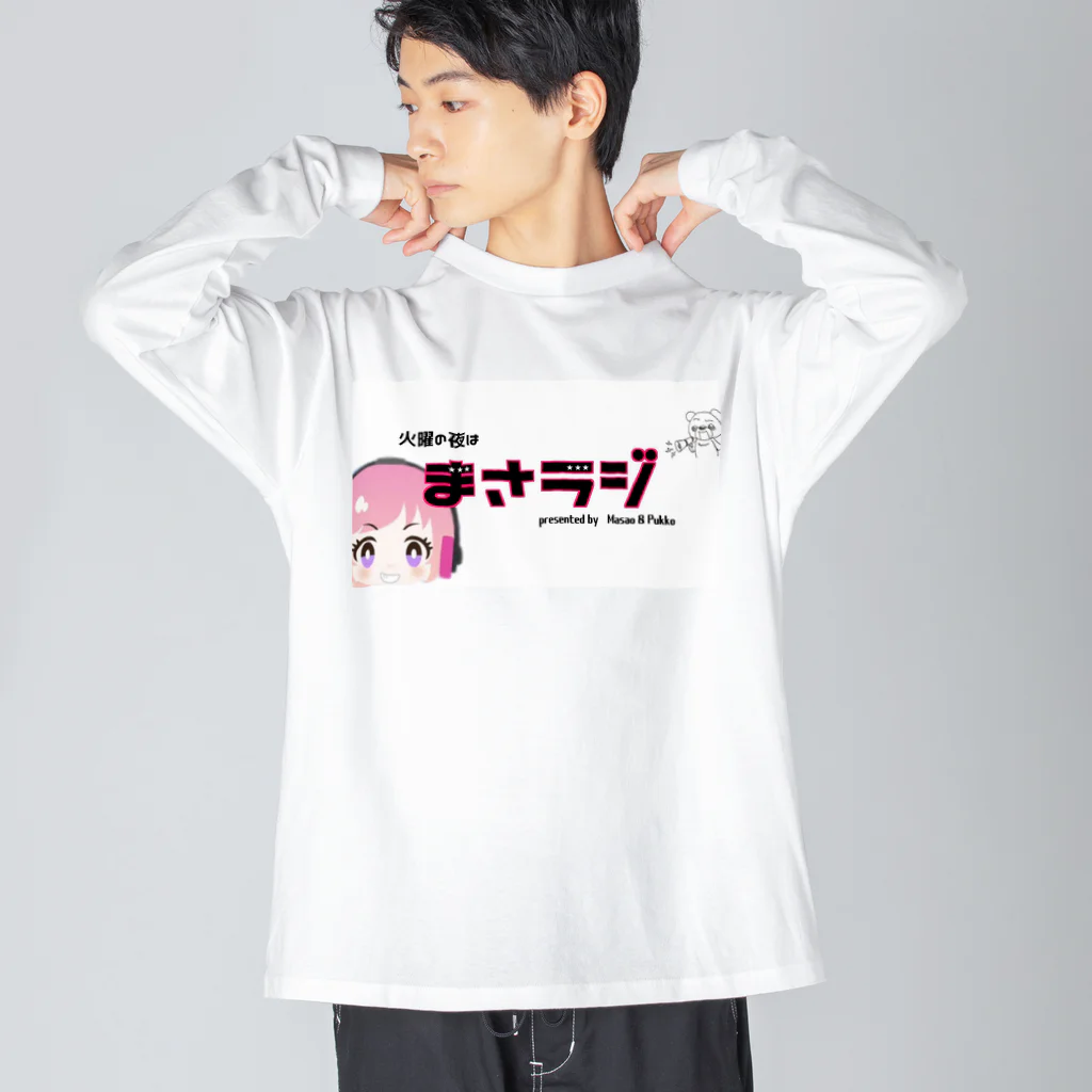 pukko itemsのまさラジ公式グッズ ビッグシルエットロングスリーブTシャツ