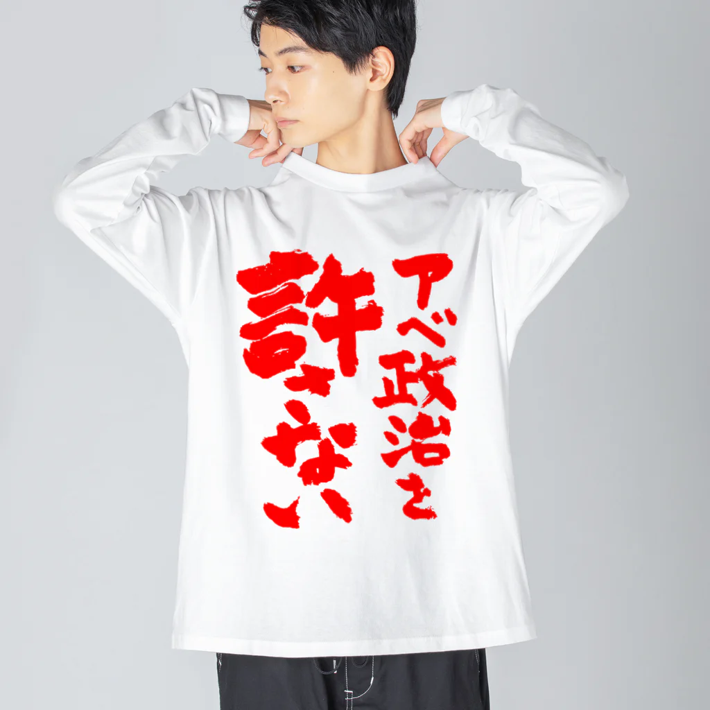 FUNNY JOKESのアベ政治を許さない 筆文字 赤ロゴ ビッグシルエットロングスリーブTシャツ