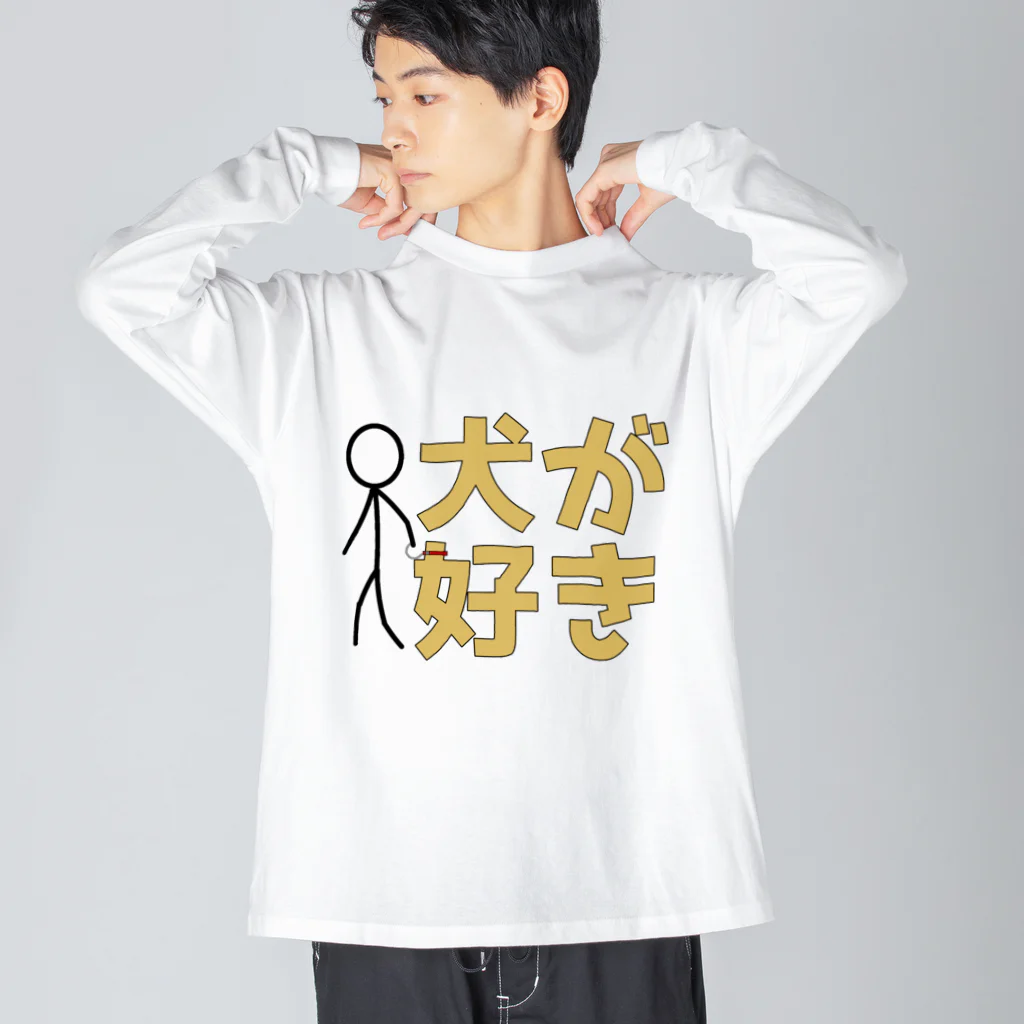 1%の犬が好き Big Long Sleeve T-Shirt