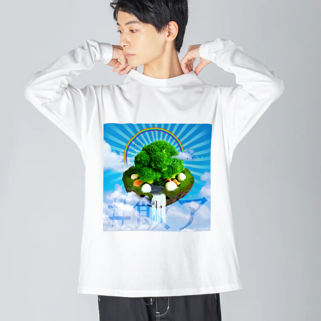 飯アの世界樹 Big Long Sleeve T-Shirt