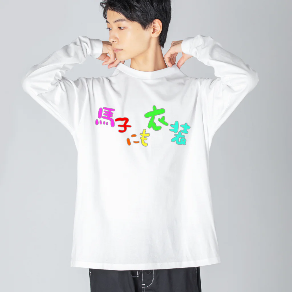 LalaHangeulの馬子にも衣装 Big Long Sleeve T-Shirt