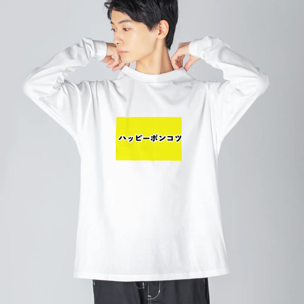 漢字屋文字のハッピーポンコツ Big Long Sleeve T-Shirt