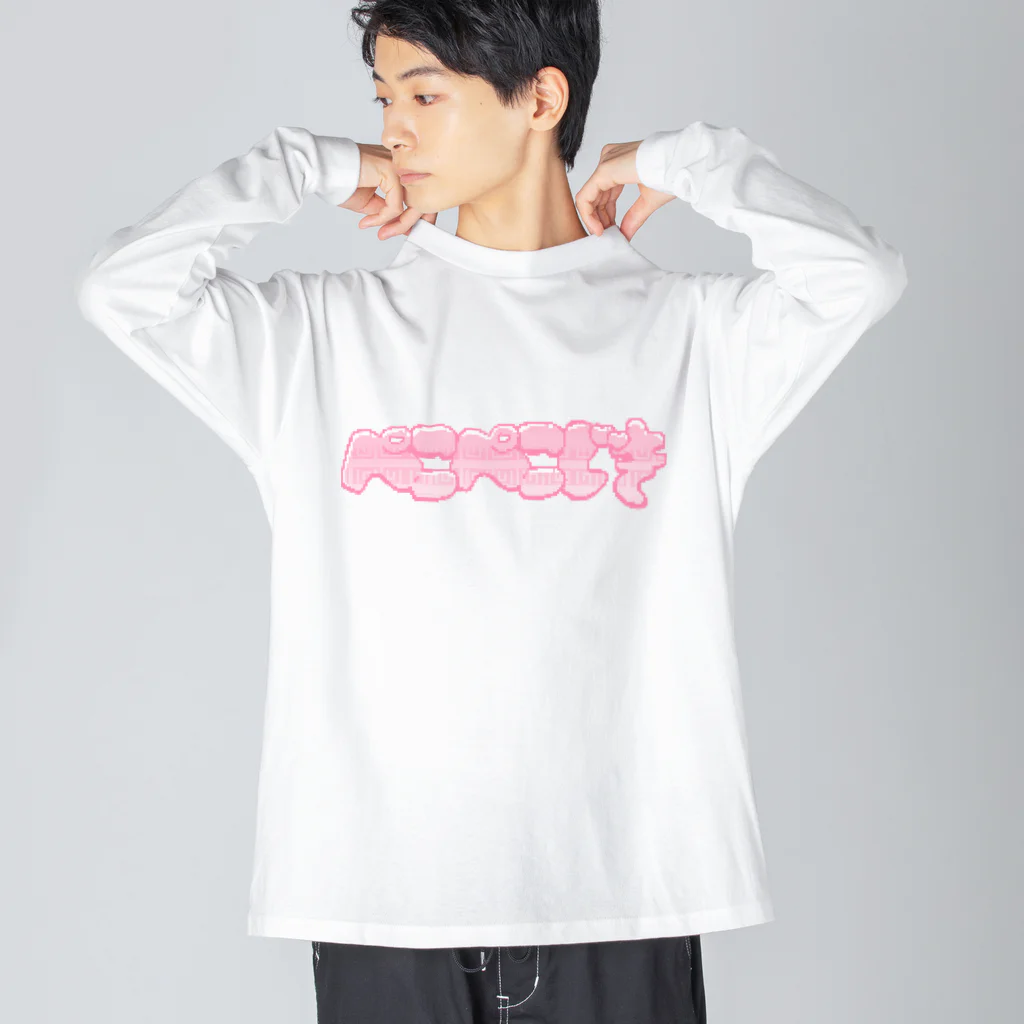 天使の肉屋のぺこぺこじき Big Long Sleeve T-Shirt