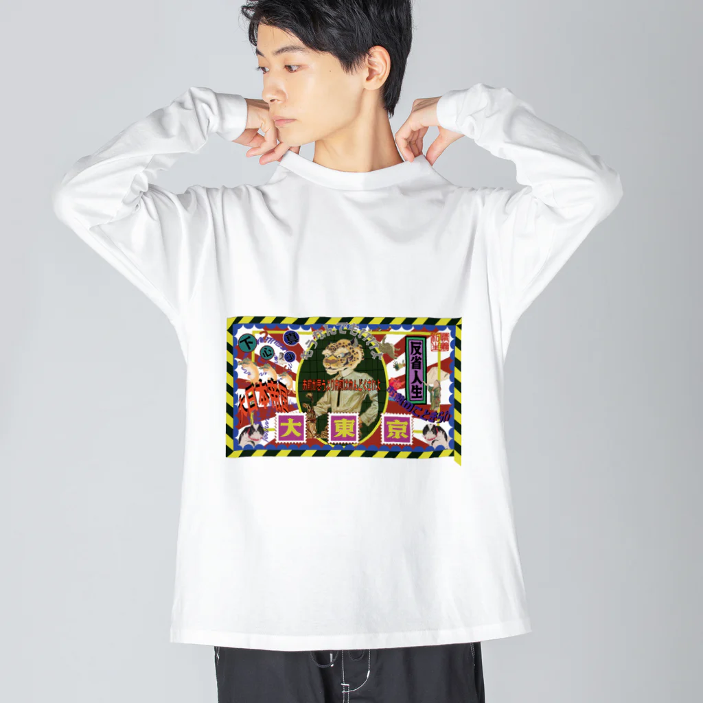 私情主義の大東京 Big Long Sleeve T-Shirt