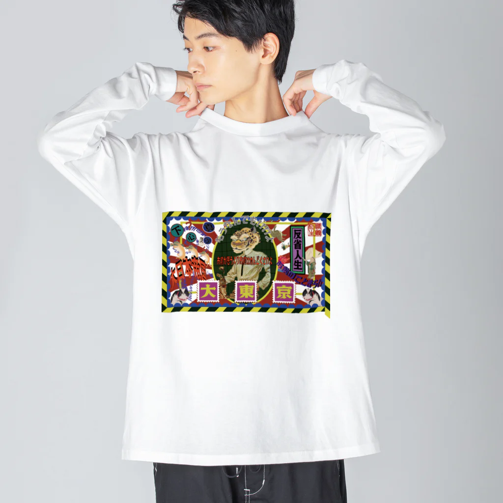 私情主義の大東京 Big Long Sleeve T-Shirt