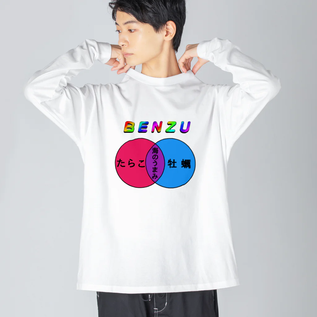 たにしだんごの海のうまみベン図 Big Long Sleeve T-Shirt