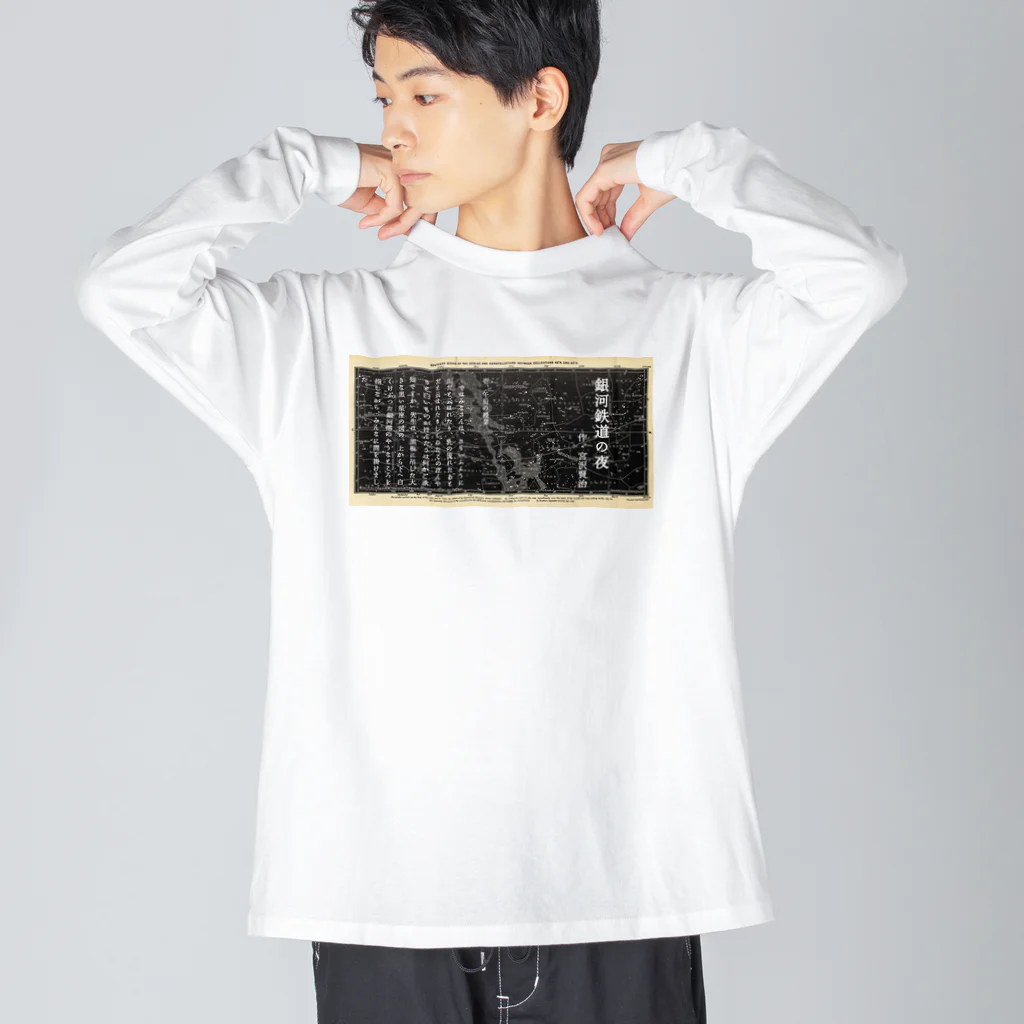 海賊猫 cocoの『銀河鉄道の夜』「ほんたうの幸福」 ビッグシルエットロングスリーブTシャツ