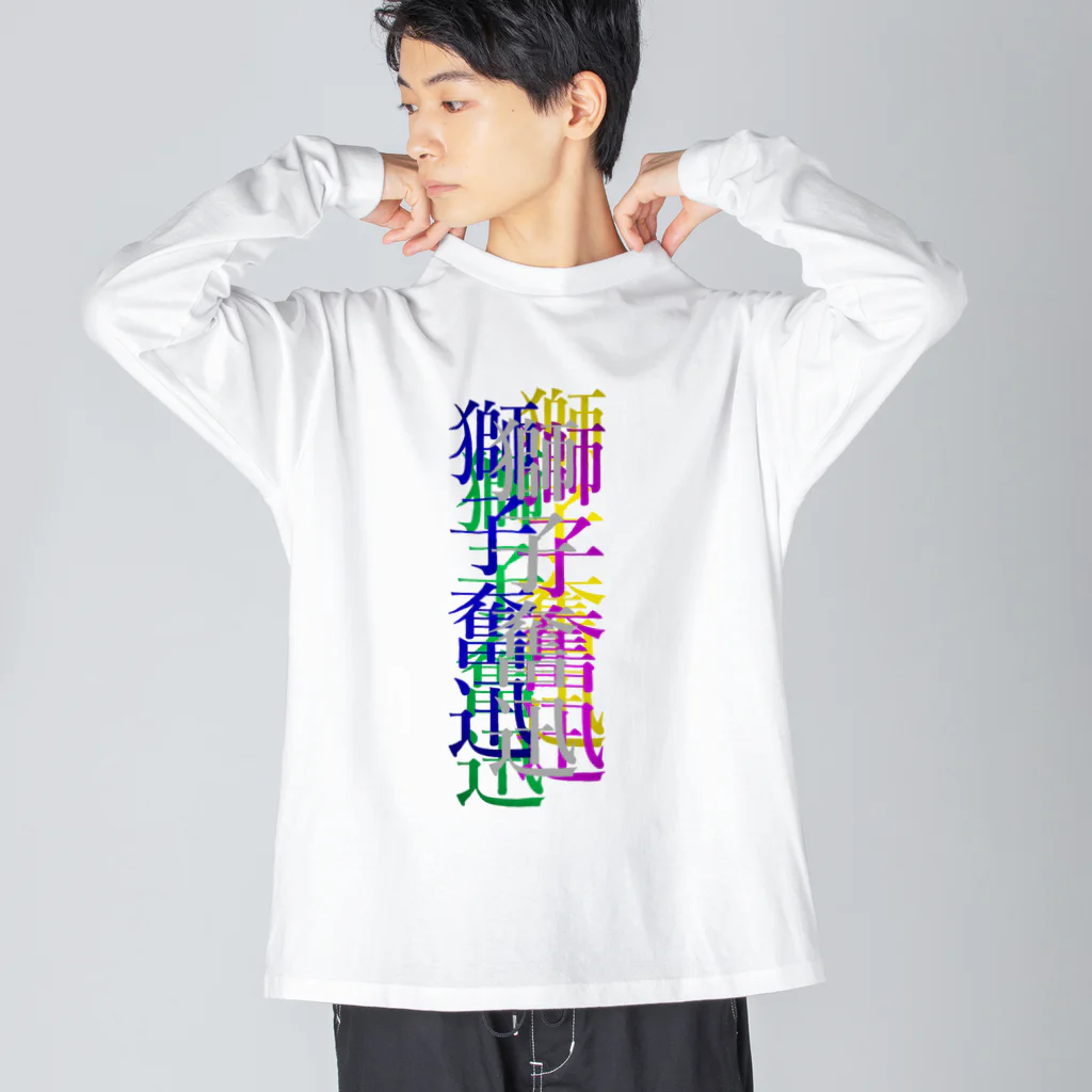 なんか面白そうなデザインのやつのカラフルな獅子奮迅 Big Long Sleeve T-Shirt