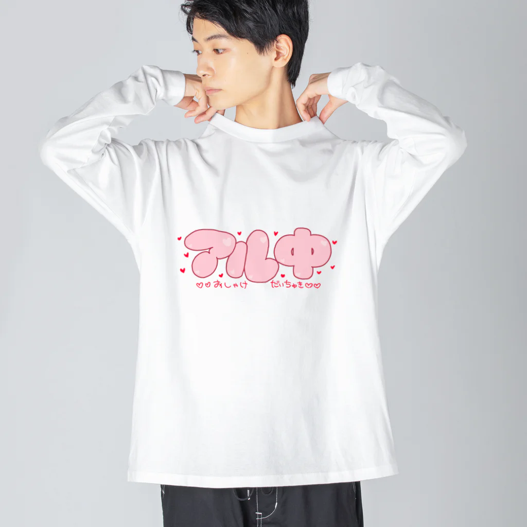 遊人精算レジの♡アル中♡ Big Long Sleeve T-Shirt