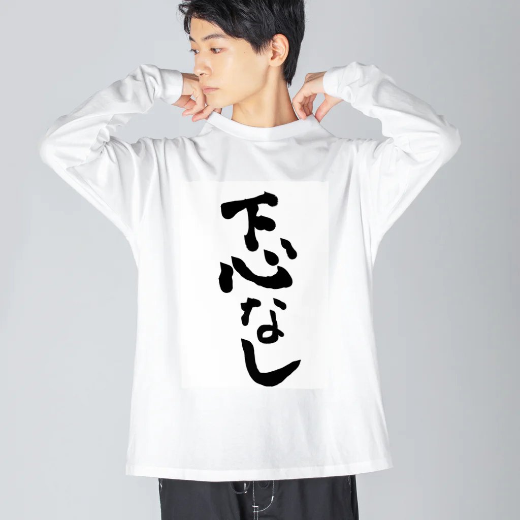 変な語録名鑑の下心なし Big Long Sleeve T-Shirt