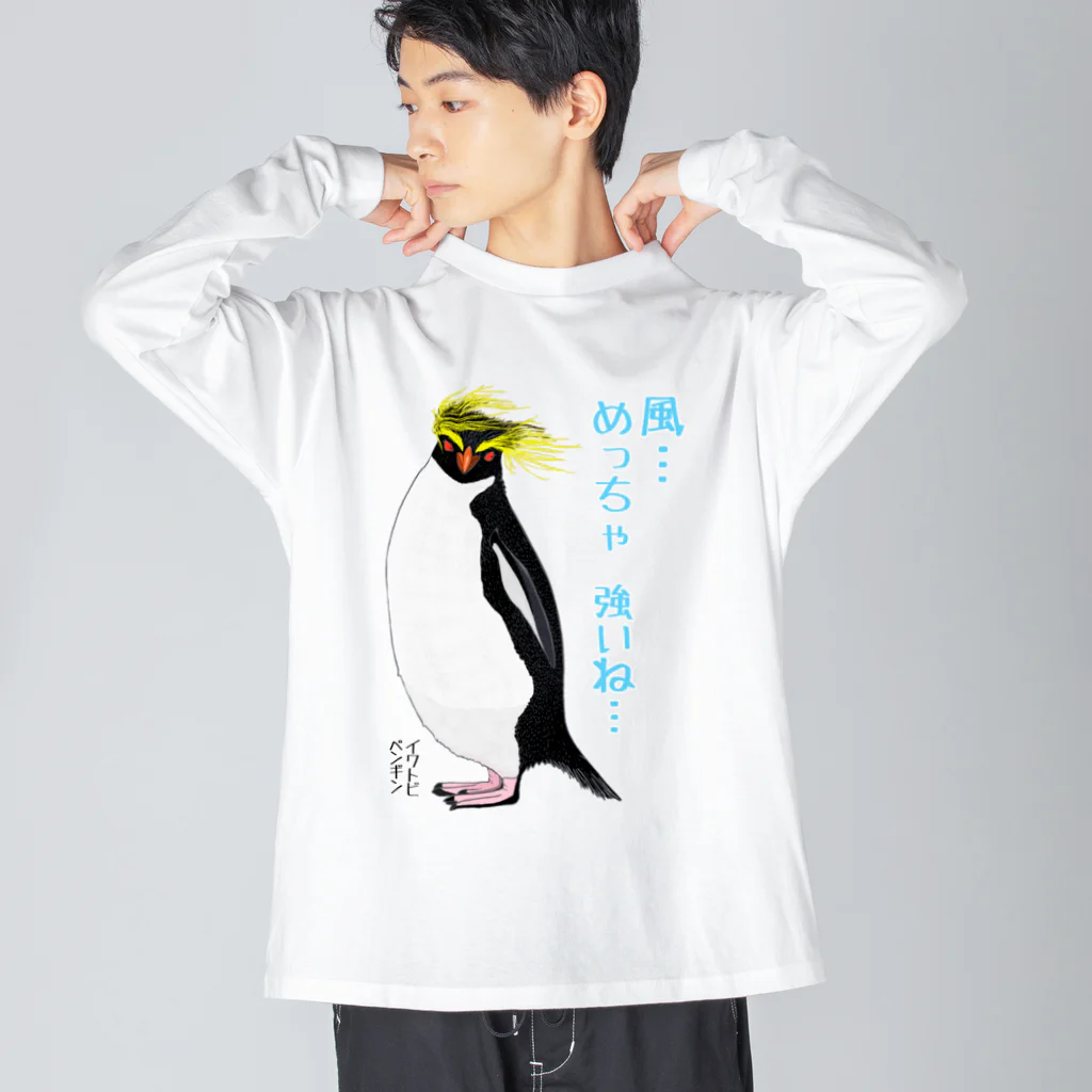 LalaHangeulの風に吹かれるイワトビペンギンさん(文字ありバージョン ビッグシルエットロングスリーブTシャツ