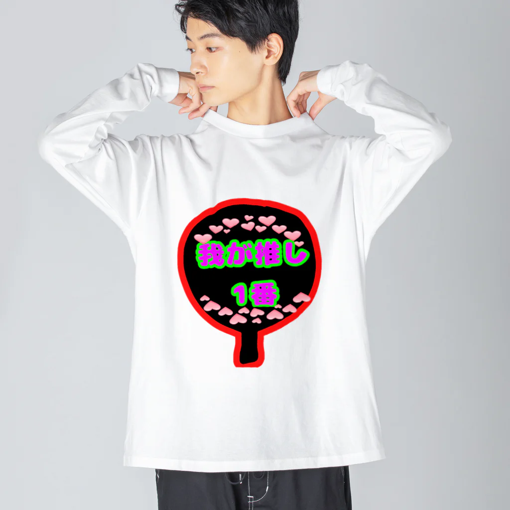 ごった煮商店の推し活くん Big Long Sleeve T-Shirt