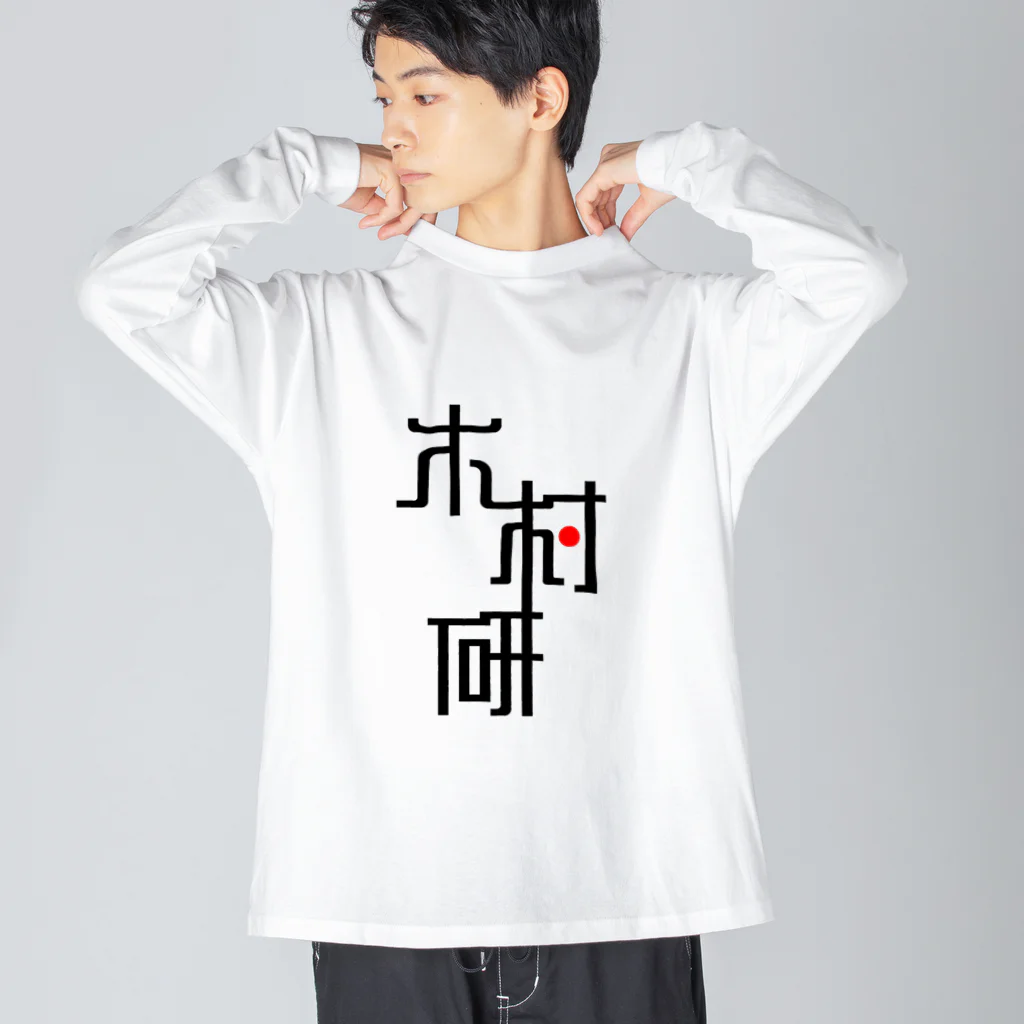 ちっそのきむらぼ (はげしめ) ビッグシルエットロングスリーブTシャツ