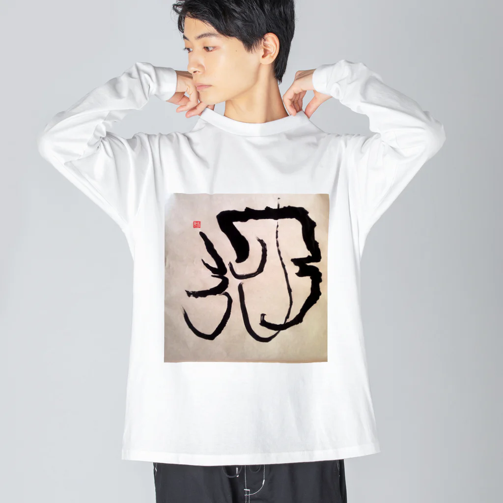 ふみの月光　オリジナルアート書グッズ Big Long Sleeve T-Shirt