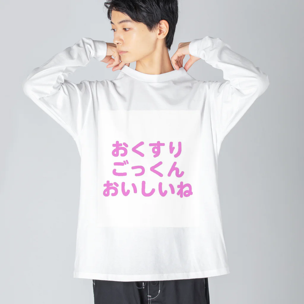 どうかしているのおくすり大好き ビッグシルエットロングスリーブTシャツ