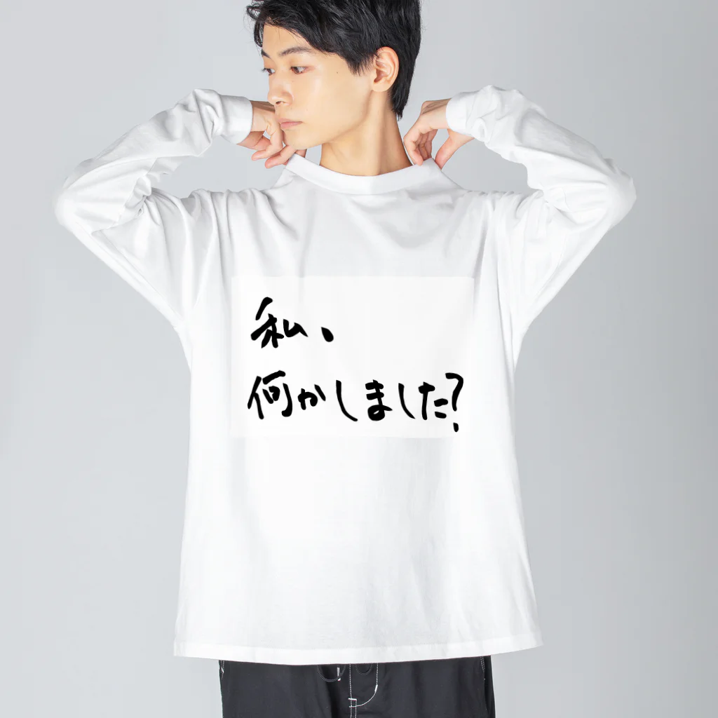 変な語録名鑑の私、何かしました？ Big Long Sleeve T-Shirt