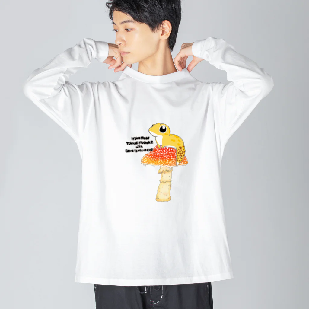 まめのき。のベニテングタケとヒョウモントカゲモドキ ビッグシルエットロングスリーブTシャツ