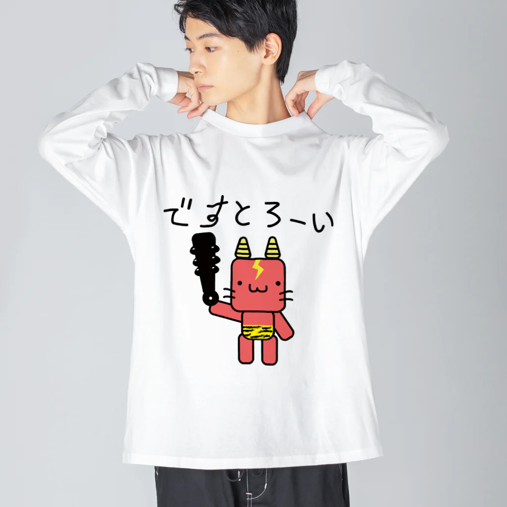 ゴロニャーのダサT屋さんの鬼に金棒グッズ 節分 鬼は外 ゆるかわ Big Long Sleeve T-Shirt