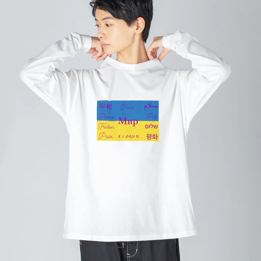 james_2の平和〜ウクライナ〜 Big Long Sleeve T-Shirt