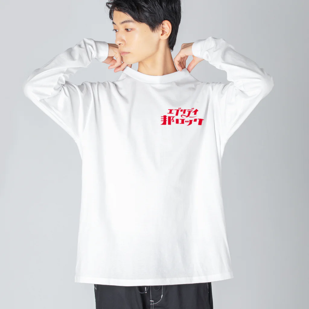 mojiasobiのエブリデイ邦ロック Big Long Sleeve T-Shirt