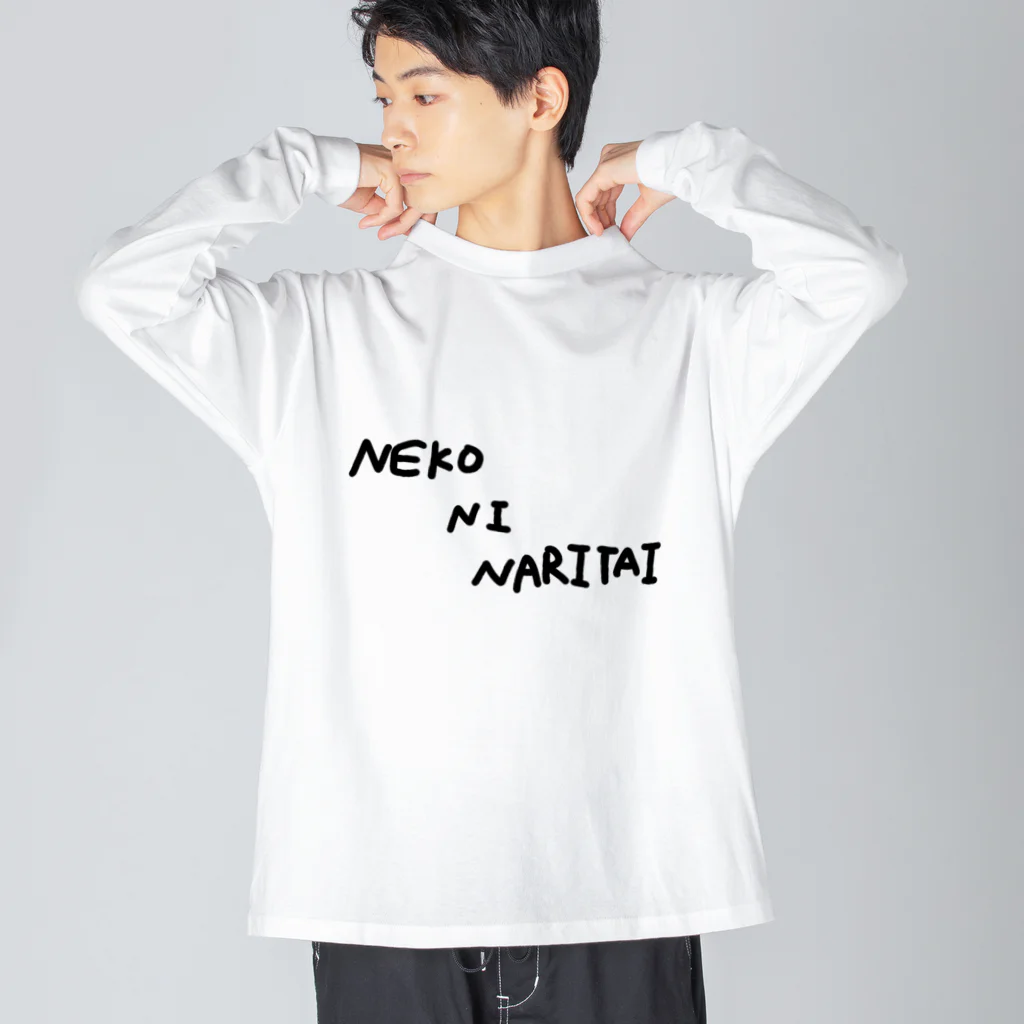 alligator_artの生まれ変わったら猫になりたい Big Long Sleeve T-Shirt