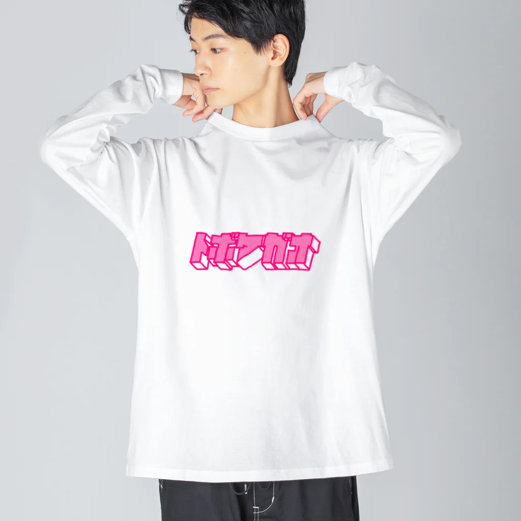 とぼけがおのhiscore tobokegao logo pink ビッグシルエットロングスリーブTシャツ