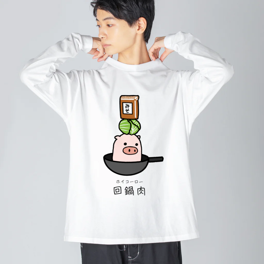 脂身通信Ｚの豚さん_回鍋肉（ホイコーロー） Big Long Sleeve T-Shirt