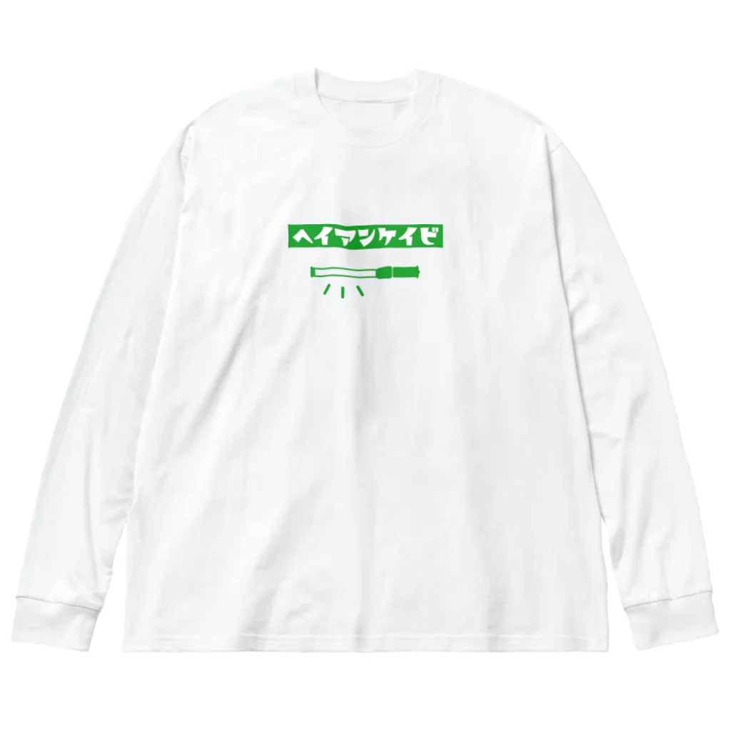 みんなのグッズ屋 tepey -テッペイ-のヘイアンケイビ ビッグシルエットロングスリーブTシャツ