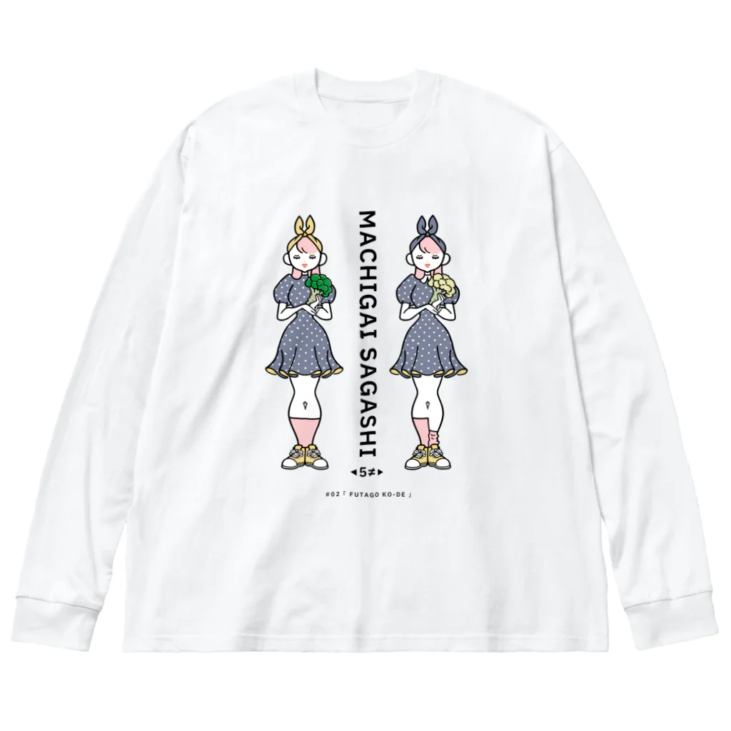 38　サンパチのまちがいさがしシリーズ#02「双子コーデ」　カラーC Big Long Sleeve T-Shirt