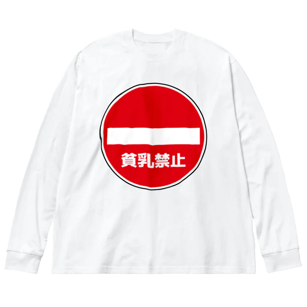 AngeThirdの貧乳禁止 ビッグシルエットロングスリーブTシャツ