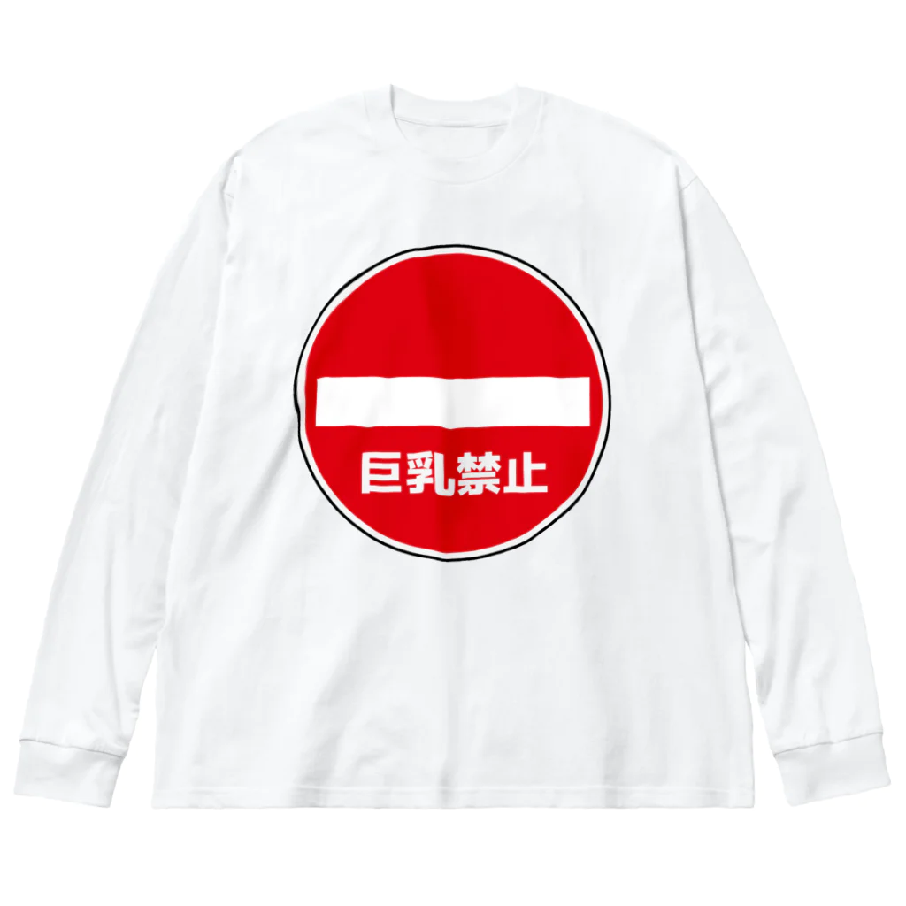 AngeThirdの巨乳禁止 Big Long Sleeve T-Shirt