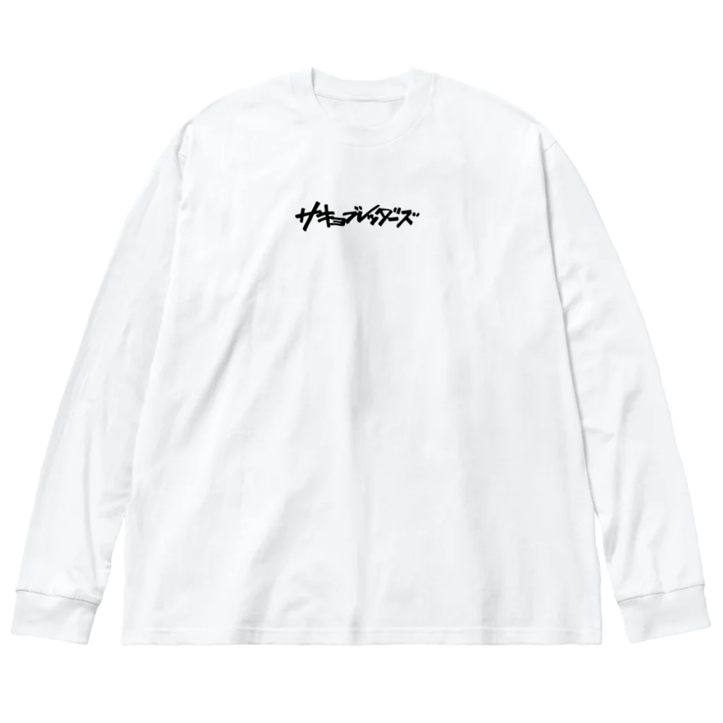 システマ official goods storeのSAKYON NO OWARI ビッグシルエットロングスリーブTシャツ