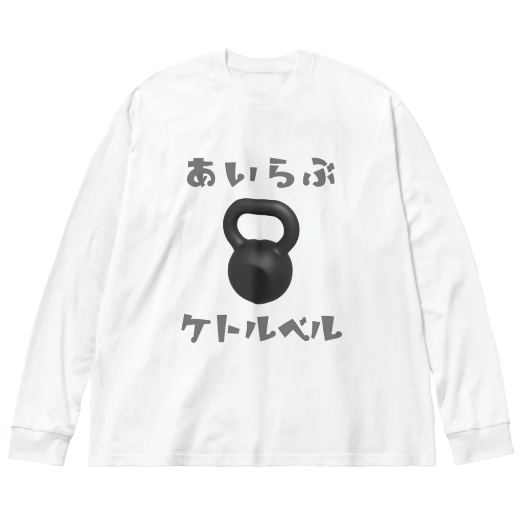 でん⚡きかいでん（変人）のあいらぶケトルベル ビッグシルエットロングスリーブTシャツ