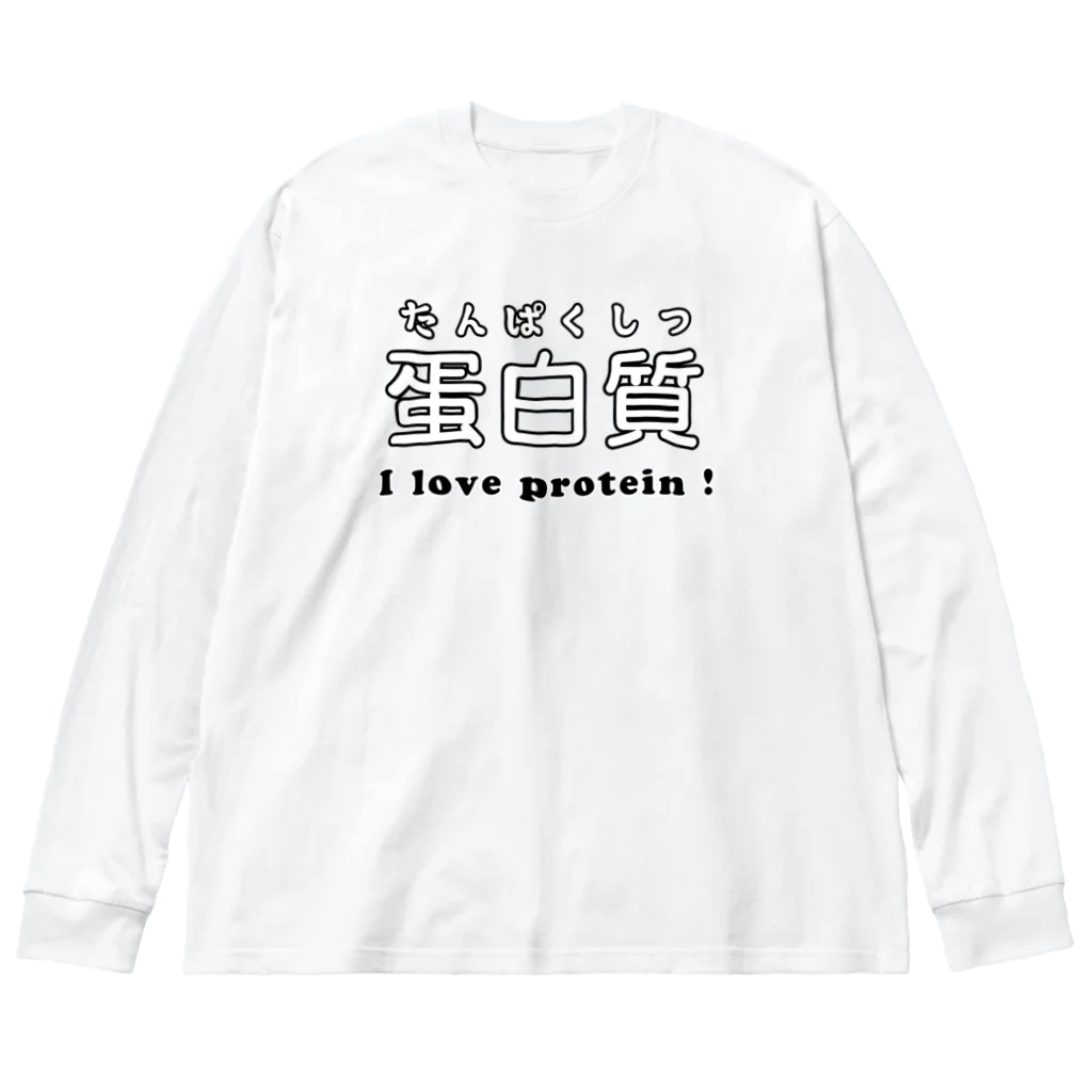 でん⚡きかいでん（変人）の蛋白質 ビッグシルエットロングスリーブTシャツ