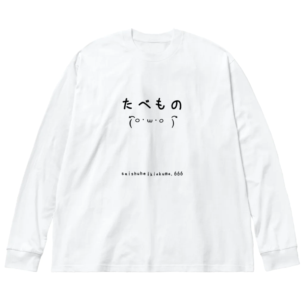 最終兵器悪魔.666のたべもの Big Long Sleeve T-Shirt