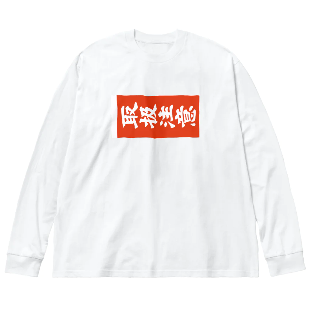 NOBBY@$KUNK#2の取扱注意（タギング） Big Long Sleeve T-Shirt