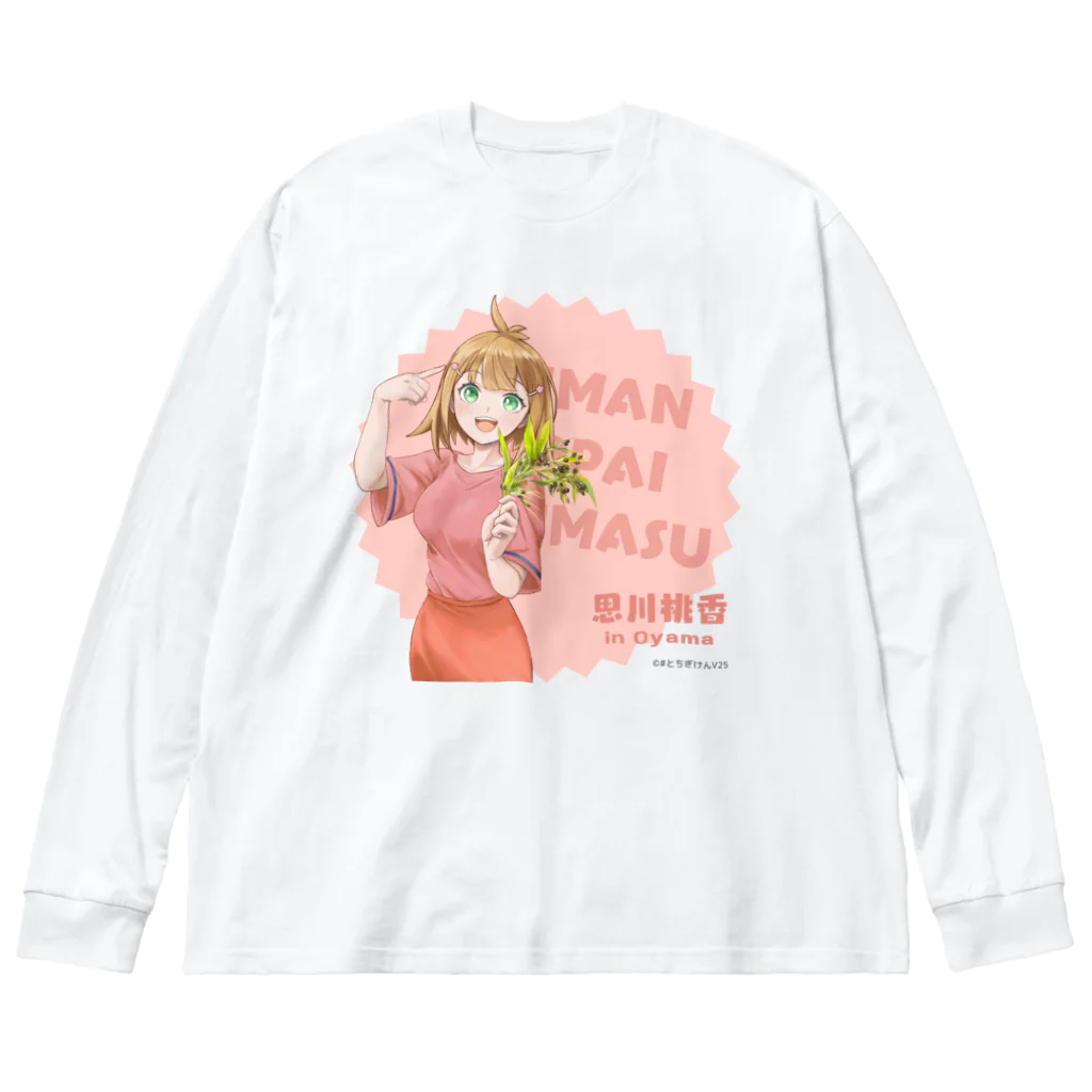 #とちぎけんV25 Official Shopの【小山】思川桃香/自慢いっぱいありますver. Big Long Sleeve T-Shirt