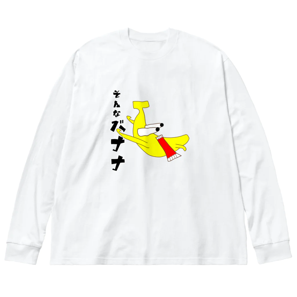 momolove のそんなバナナ ビッグシルエットロングスリーブTシャツ