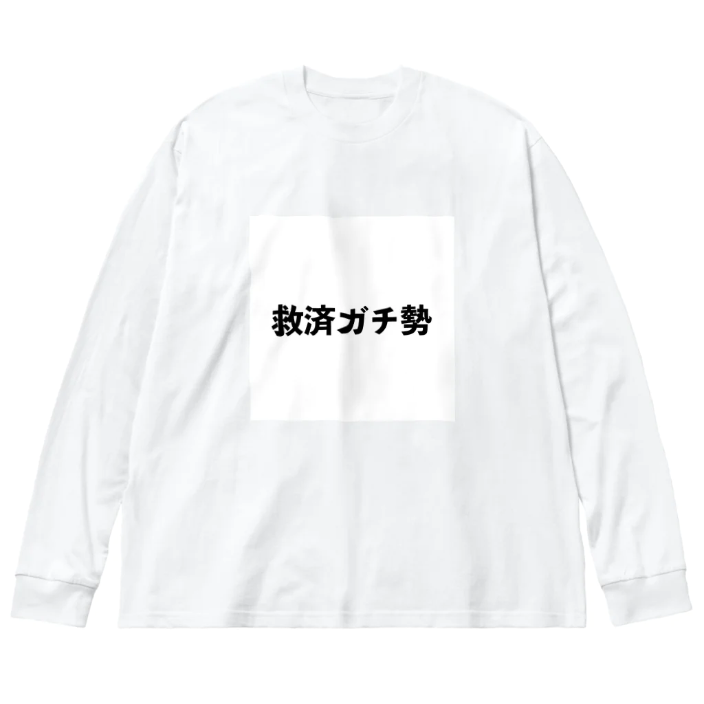 エーミールの君も救済ガチ勢 Big Long Sleeve T-Shirt