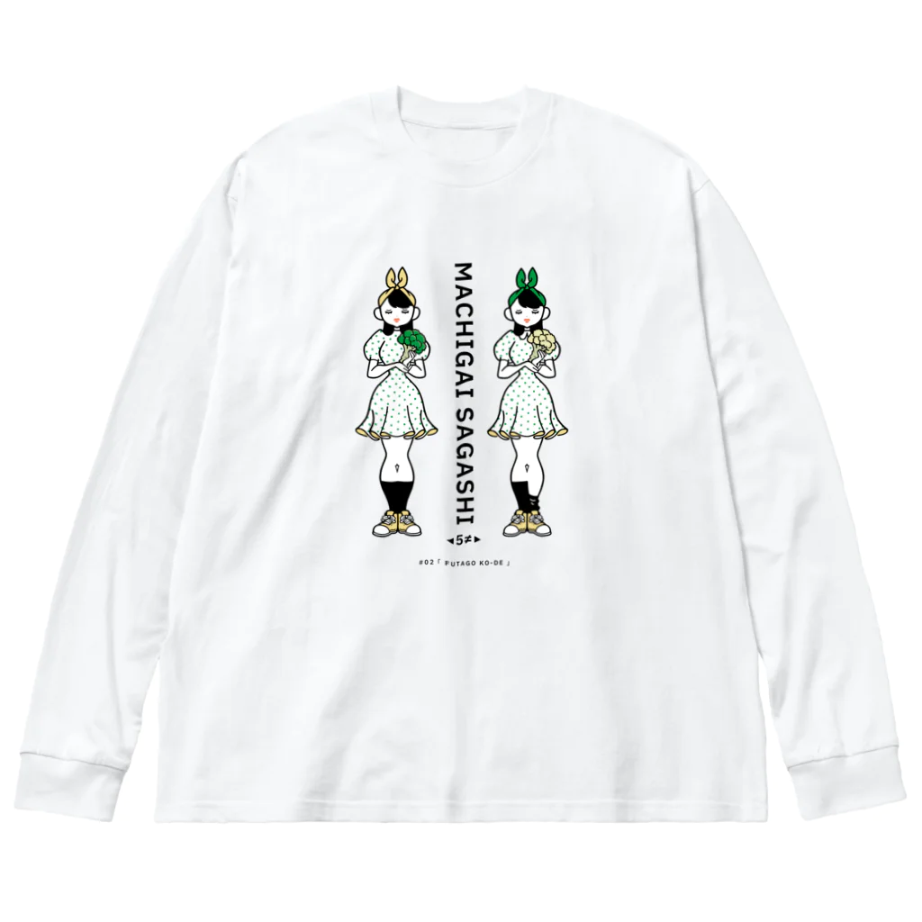 38　サンパチのまちがいさがしシリーズ#02「双子コーデ」カラーB ビッグシルエットロングスリーブTシャツ