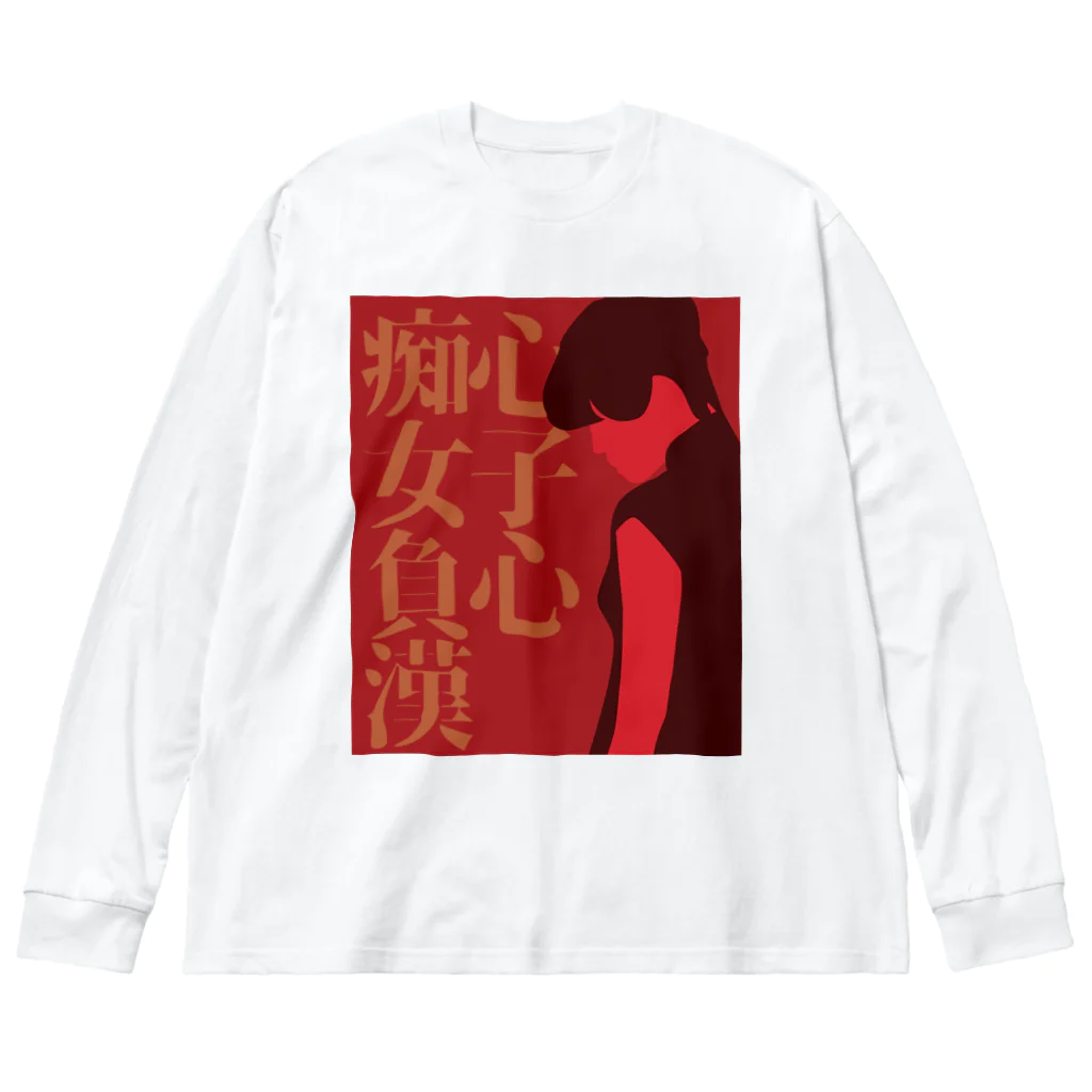 中華呪術堂（チャイナマジックホール）の【前】痴心女子負心漢 Big Long Sleeve T-Shirt